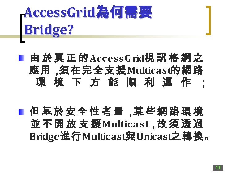 Access. Grid為何需要 Bridge? 由 於 真 正 的 Access. G rid視 訊 格 網