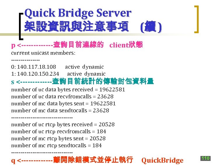 Quick Bridge Server 架設資訊與注意事項 (續 ) p <-------查詢目前連線的 client狀態 current unicast members: -------0: 140.