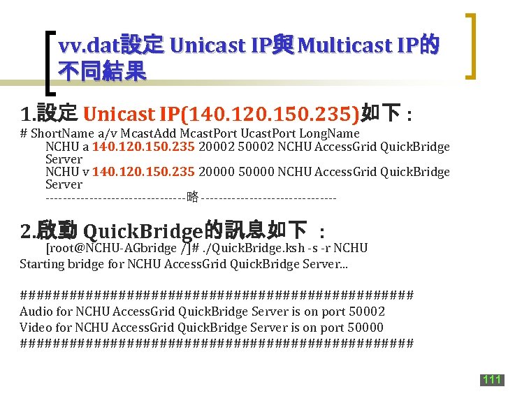 vv. dat設定 Unicast IP與 Multicast IP的 不同結果 1. 設定 Unicast IP(140. 120. 150. 235)如下