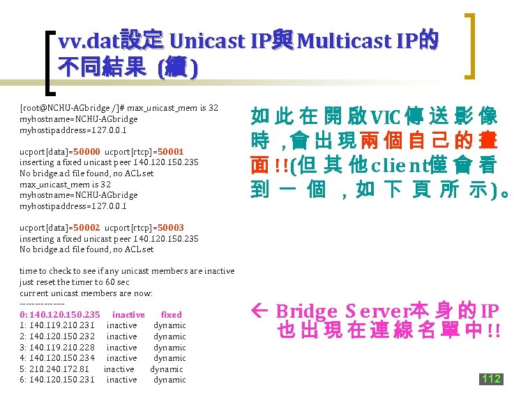 vv. dat設定 Unicast IP與 Multicast IP的 不同結果 (續 ) [root@NCHU-AGbridge /]# max_unicast_mem is 32