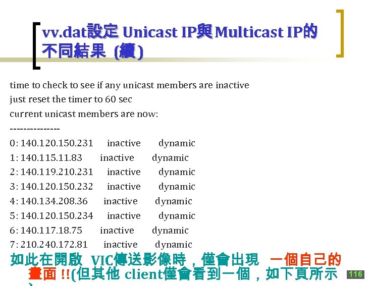 vv. dat設定 Unicast IP與 Multicast IP的 不同結果 (續 ) time to check to see