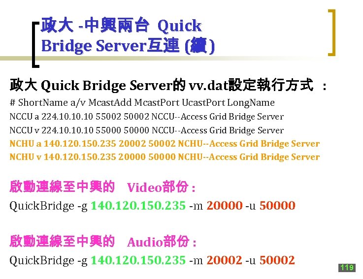 政大 -中興兩台 Quick Bridge Server互連 (續 ) 政大 Quick Bridge Server的 vv. dat設定執行方式 :