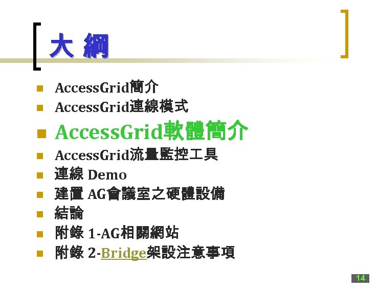 大綱 n Access. Grid簡介 Access. Grid連線模式 n Access. Grid軟體簡介 n n n n Access.