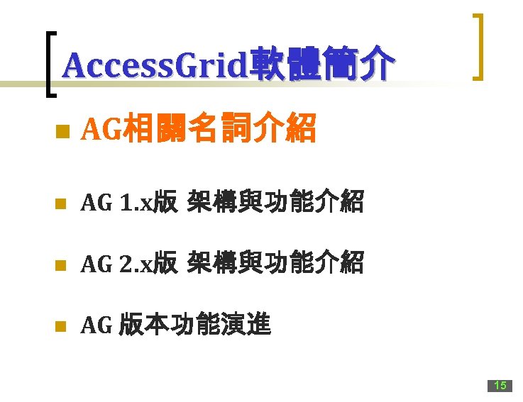 Access. Grid軟體簡介 n AG相關名詞介紹 n AG 1. x版 架構與功能介紹 n AG 2. x版 架構與功能介紹