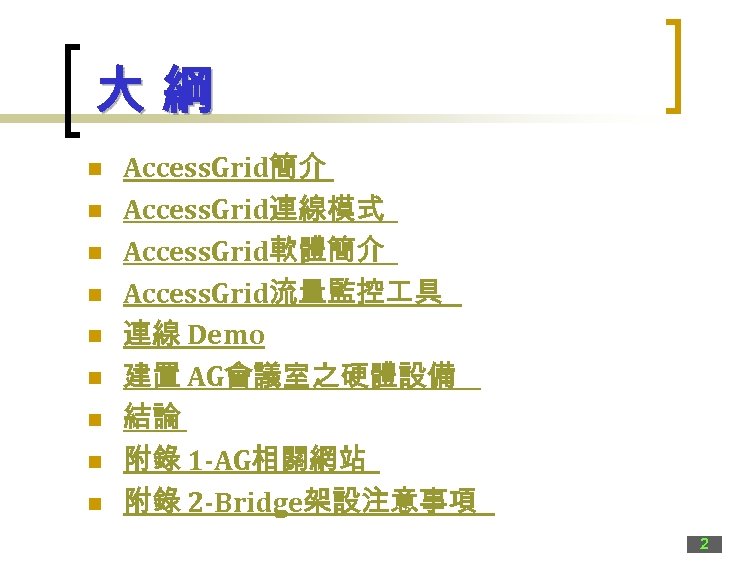 大綱 n n n n n Access. Grid簡介 Access. Grid連線模式 Access. Grid軟體簡介 Access. Grid流量監控