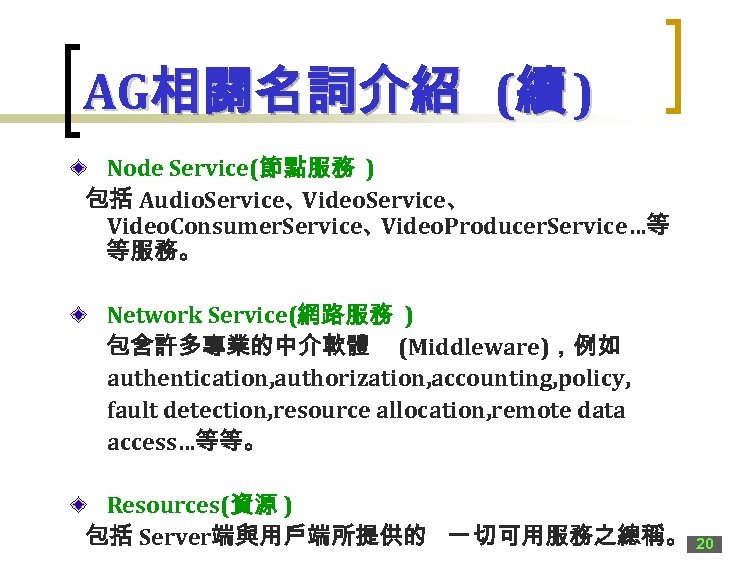 AG相關名詞介紹 (續 ) Node Service(節點服務 ) 包括 Audio. Service、 Video. Consumer. Service、 Video. Producer.