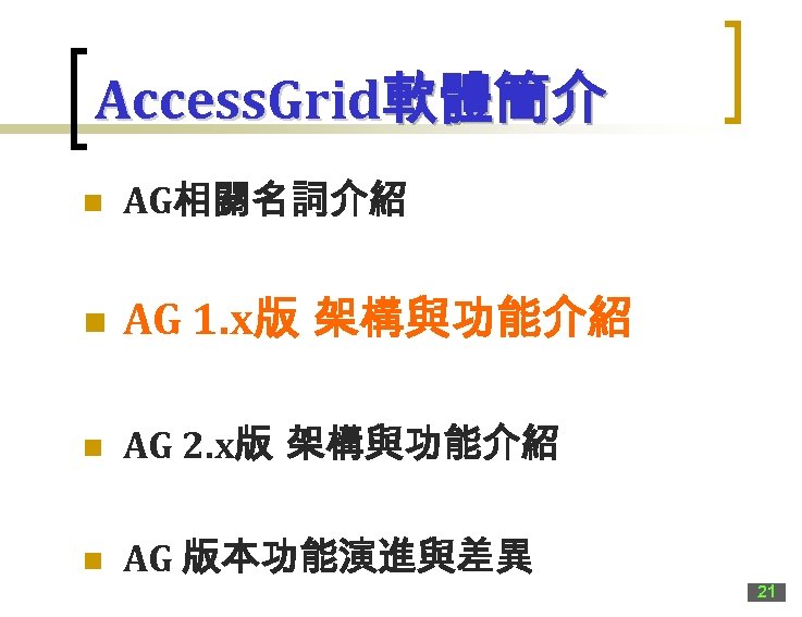 Access. Grid軟體簡介 n AG相關名詞介紹 n AG 1. x版 架構與功能介紹 n AG 2. x版 架構與功能介紹