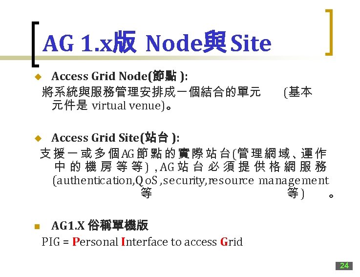 AG 1. x版 Node與 Site Access Grid Node(節點 ): 將系統與服務管理安排成一個結合的單元 (基本 元件是 virtual venue)。