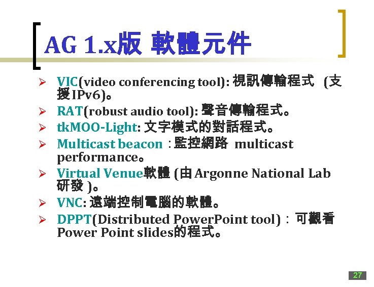 AG 1. x版 軟體元件 Ø Ø Ø Ø VIC(video conferencing tool): 視訊傳輸程式 (支 援