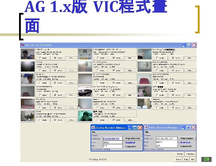 AG 1. x版 VIC程式畫 面 29 