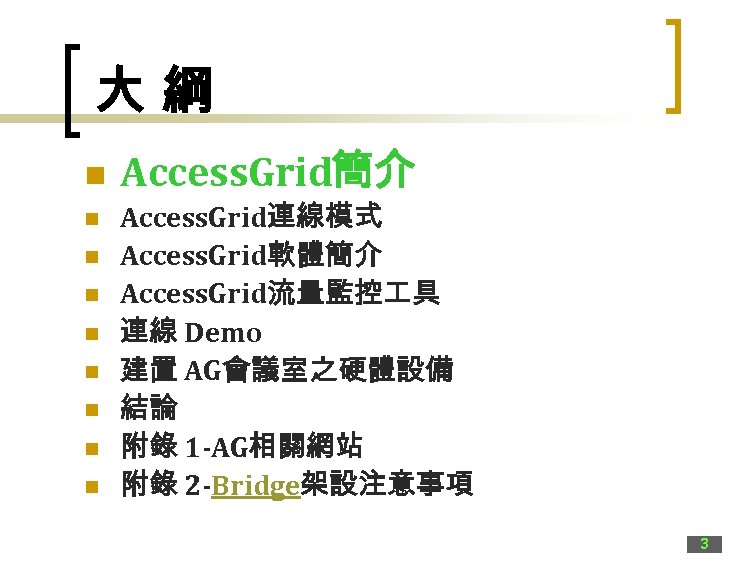 大綱 n n n n n Access. Grid簡介 Access. Grid連線模式 Access. Grid軟體簡介 Access. Grid流量監控