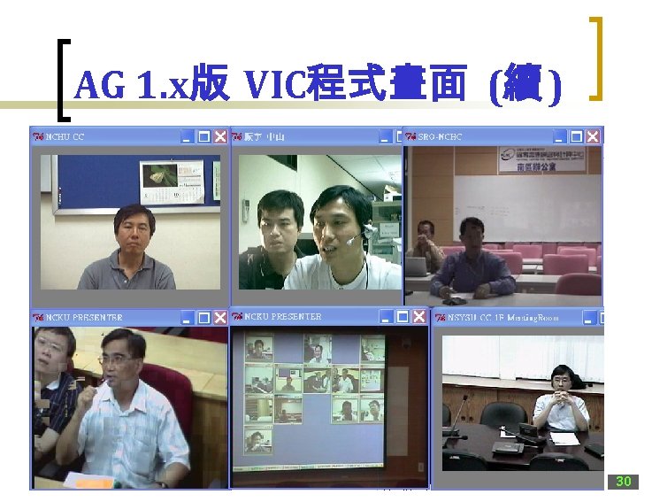 AG 1. x版 VIC程式畫面 (續 ) 30 