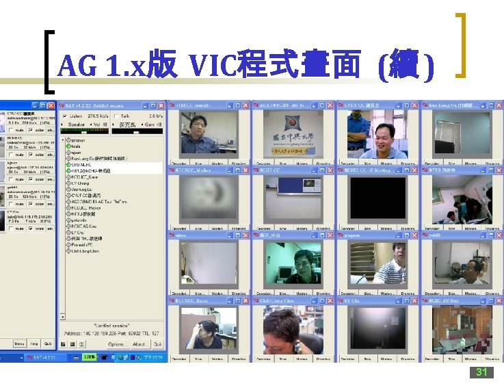 AG 1. x版 VIC程式畫面 (續 ) 31 