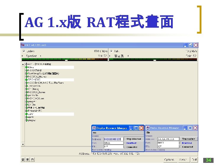 AG 1. x版 RAT程式畫面 34 