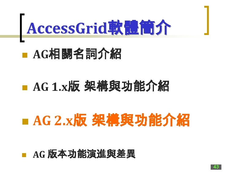 Access. Grid軟體簡介 n AG相關名詞介紹 n AG 1. x版 架構與功能介紹 n AG 2. x版 架構與功能介紹