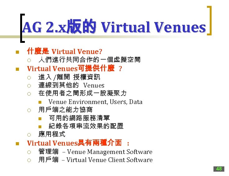 AG 2. x版的 Virtual Venues n 什麼是 Virtual Venue? ¡ n Virtual Venues可提供什麼 ?