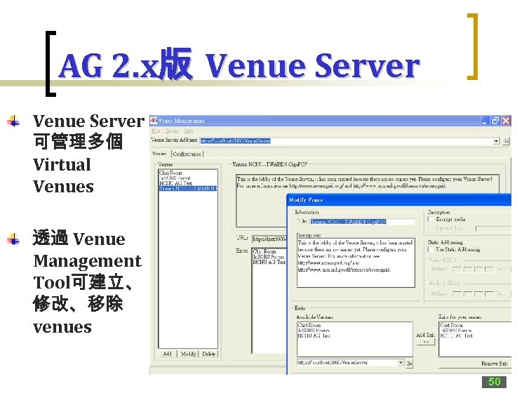 AG 2. x版 Venue Server 可管理多個 Virtual Venues 透過 Venue Management Tool可建立、 修改、移除 venues