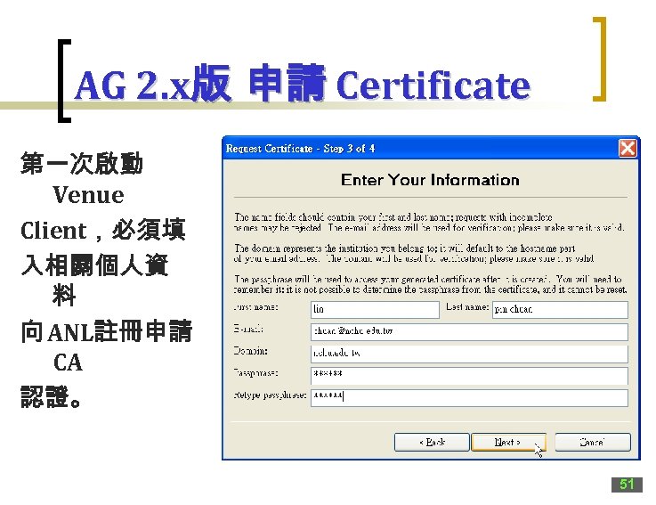 AG 2. x版 申請 Certificate 第一次啟動 Venue Client，必須填 入相關個人資 料 向 ANL註冊申請 CA 認證。