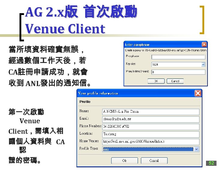 AG 2. x版 首次啟動 Venue Client 當所填資料確實無誤， 經過數個 作天後，若 CA註冊申請成功，就會 收到 ANL發出的通知信。 第一次啟動 Venue