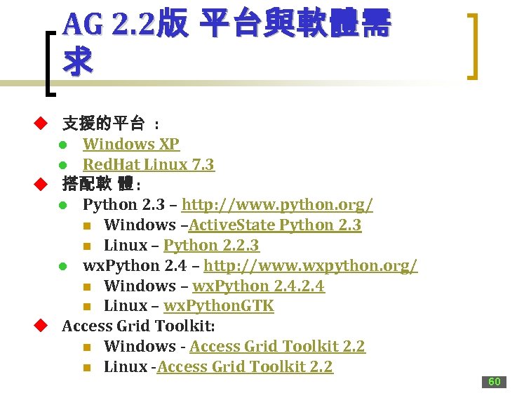 AG 2. 2版 平台與軟體需 求 u 支援的平台 : l Windows XP l Red. Hat