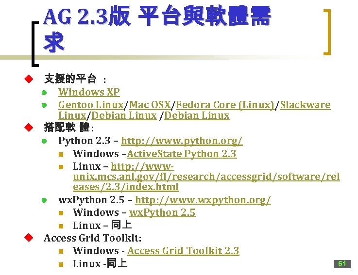 AG 2. 3版 平台與軟體需 求 u 支援的平台 : l Windows XP l Gentoo Linux/Mac