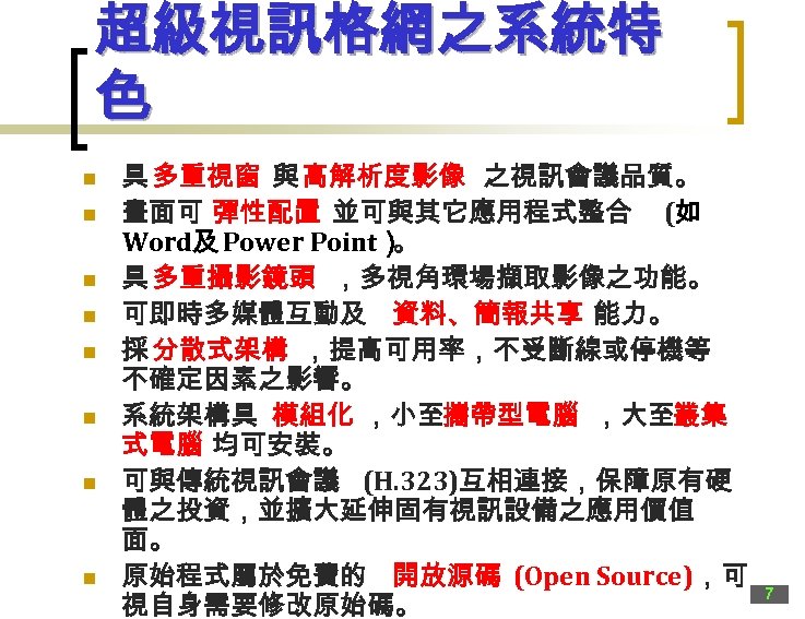 超級視訊格網之系統特 色 n n n n 具 多重視窗 與 高解析度影像 之視訊會議品質。 畫面可 彈性配置 並可與其它應用程式整合