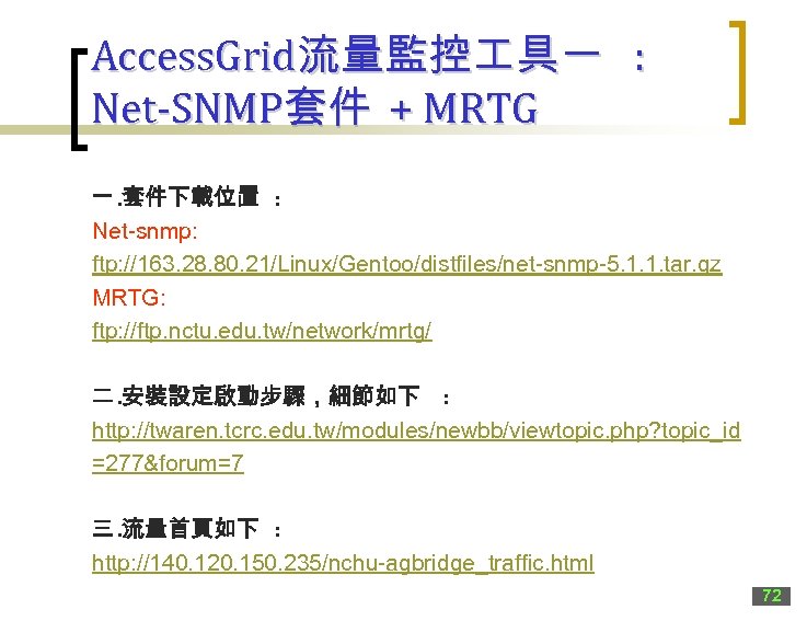 Access. Grid流量監控 具一 : Net-SNMP套件 + MRTG 一. 套件下載位置 : Net-snmp: ftp: //163. 28.