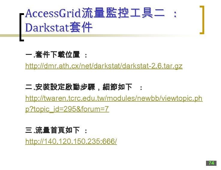 Access. Grid流量監控 具二 : Darkstat套件 一. 套件下載位置 : http: //dmr. ath. cx/net/darkstat-2. 6. tar.