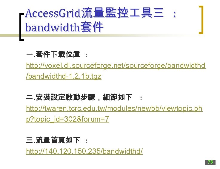 Access. Grid流量監控 具三 : bandwidth套件 一. 套件下載位置 : http: //voxel. dl. sourceforge. net/sourceforge/bandwidthd-1. 2.