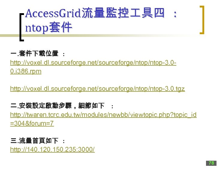 Access. Grid流量監控 具四 : ntop套件 一. 套件下載位置 : http: //voxel. dl. sourceforge. net/sourceforge/ntop-3. 00.