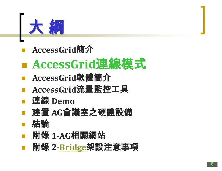 大綱 n Access. Grid簡介 n Access. Grid連線模式 n n n n Access. Grid軟體簡介 Access.