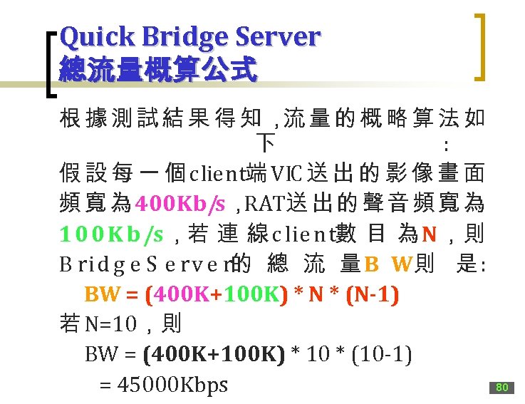 Quick Bridge Server 總流量概算公式 根據測試結果得知， 量的概略算法如 流 下 : 假 設 每 一 個