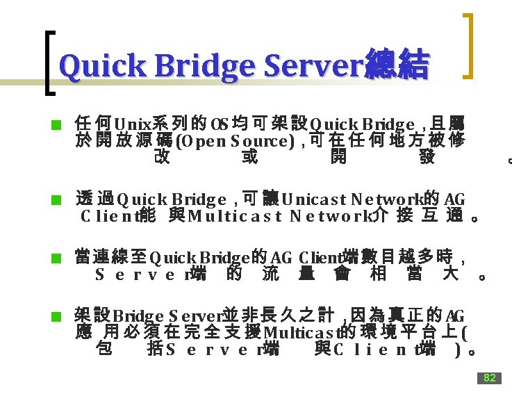 Quick Bridge Server總結 任 何 Unix系 列 的 OS 均 可 架 設 Q
