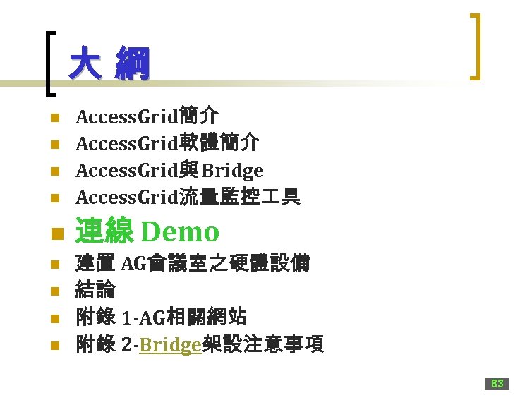 大綱 n Access. Grid簡介 Access. Grid軟體簡介 Access. Grid與 Bridge Access. Grid流量監控 具 n 連線