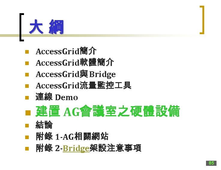 大綱 n Access. Grid簡介 Access. Grid軟體簡介 Access. Grid與 Bridge Access. Grid流量監控 具 連線 Demo