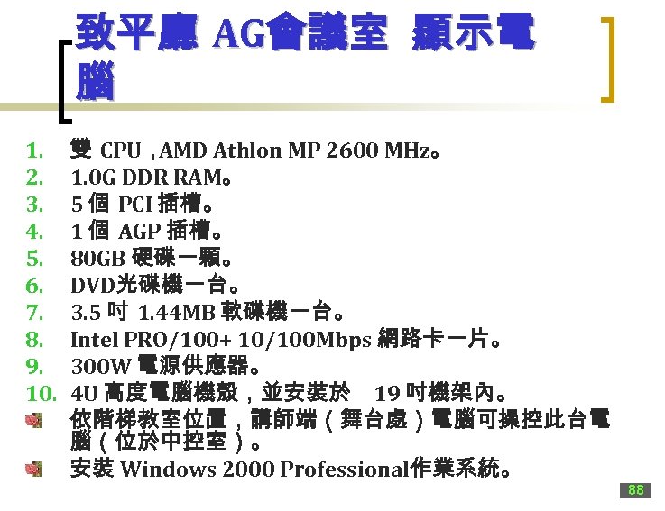 致平廳 AG會議室 顯示電 腦 1. 2. 3. 4. 5. 6. 7. 8. 9. 10.