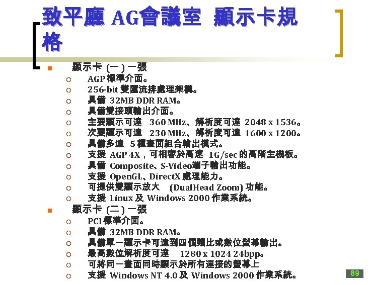 致平廳 AG會議室 顯示卡規 格 顯示卡 (一 ) 一張 n ¡ ¡ ¡ n ¡