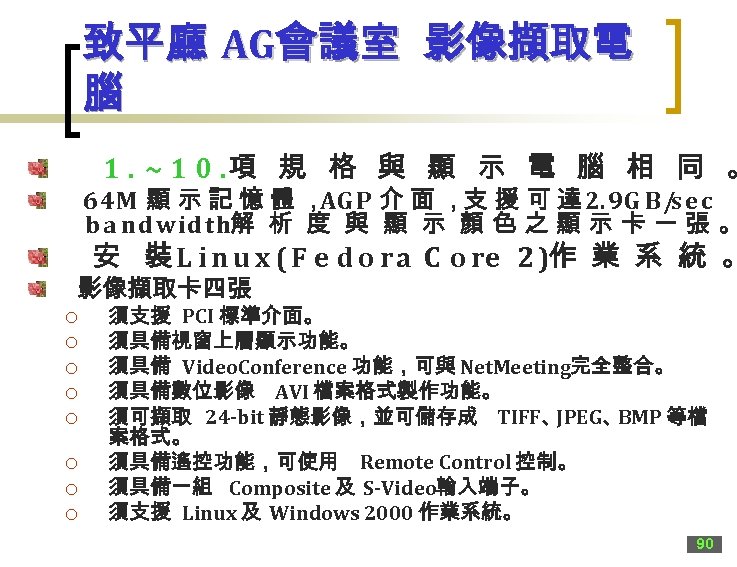 致平廳 AG會議室 影像擷取電 腦 1. ~ 1 0. 項 規 格 與 顯 示