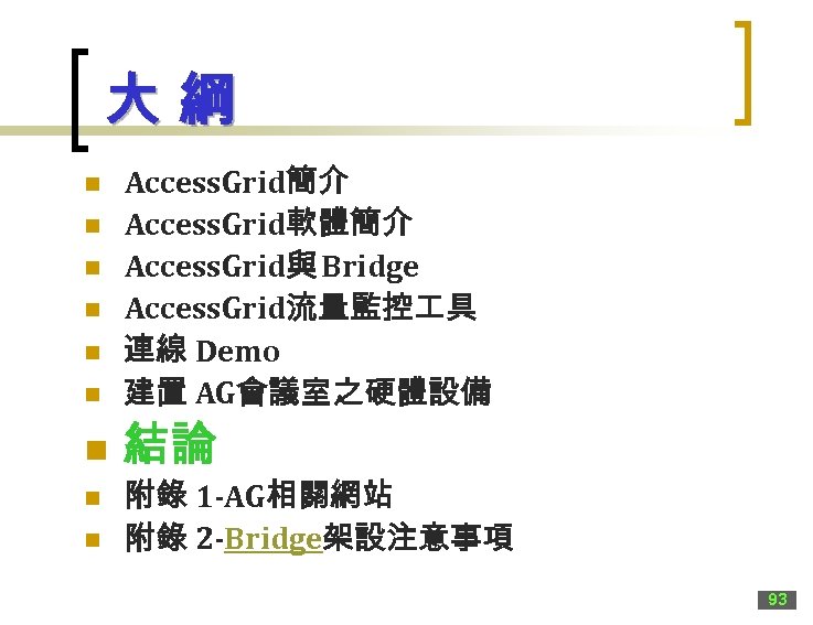 大綱 n Access. Grid簡介 Access. Grid軟體簡介 Access. Grid與 Bridge Access. Grid流量監控 具 連線 Demo