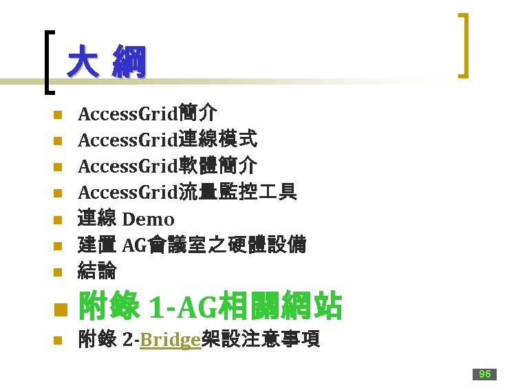 大綱 n Access. Grid簡介 Access. Grid連線模式 Access. Grid軟體簡介 Access. Grid流量監控 具 連線 Demo 建置