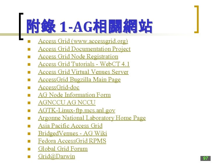 附錄 1 -AG相關網站 n n n n Access Grid (www. accessgrid. org) Access Grid