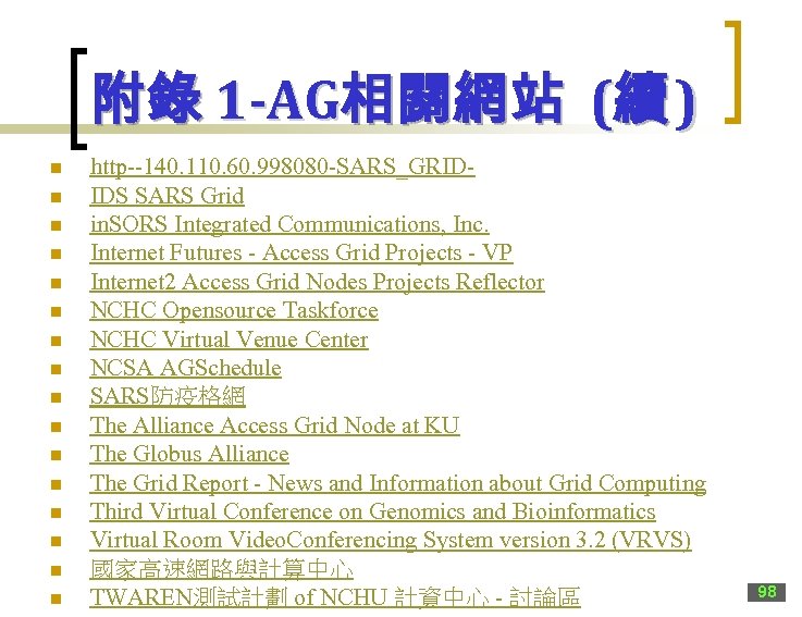 附錄 1 -AG相關網站 (續 ) n n n n http--140. 110. 60. 998080 -SARS_GRIDIDS