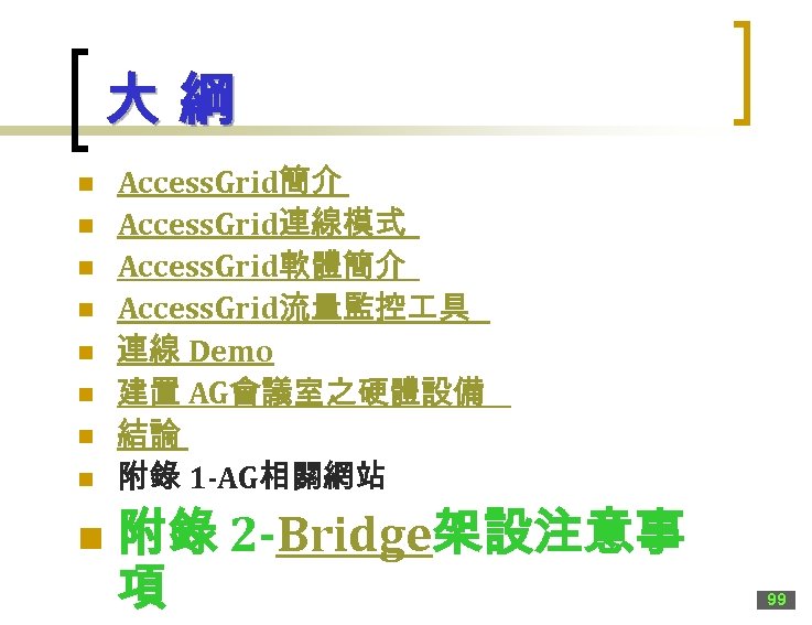 大綱 n n n n n Access. Grid簡介 Access. Grid連線模式 Access. Grid軟體簡介 Access. Grid流量監控