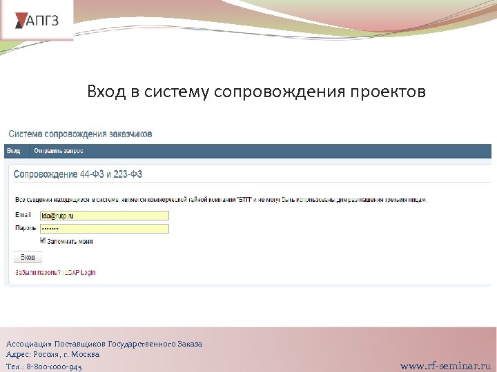 Вход в систему сопровождения проектов Ассоциация Поставщиков Государственного Заказа Адрес: Россия, г. Москва Тел.