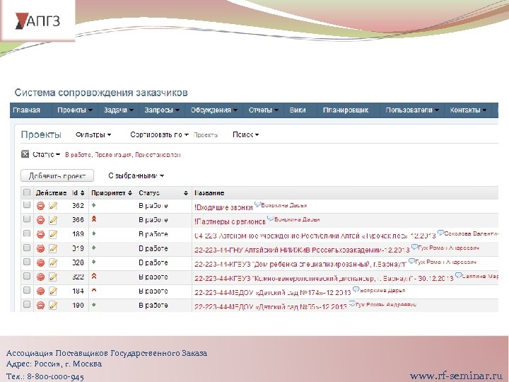 Ассоциация Поставщиков Государственного Заказа Адрес: Россия, г. Москва Тел. : 8 -800 -1000 -945