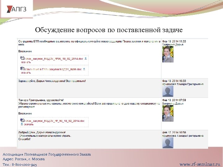 Обсуждение вопросов по поставленной задаче Ассоциация Поставщиков Государственного Заказа Адрес: Россия, г. Москва Тел.