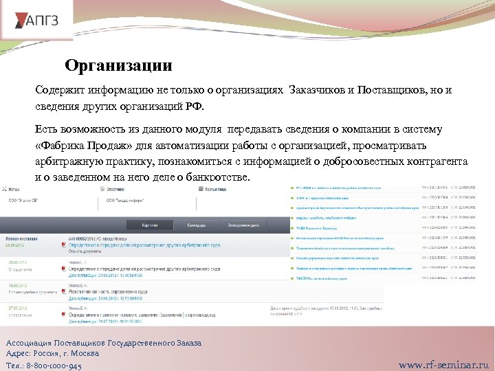 Организации Содержит информацию не только о организациях Заказчиков и Поставщиков, но и сведения других