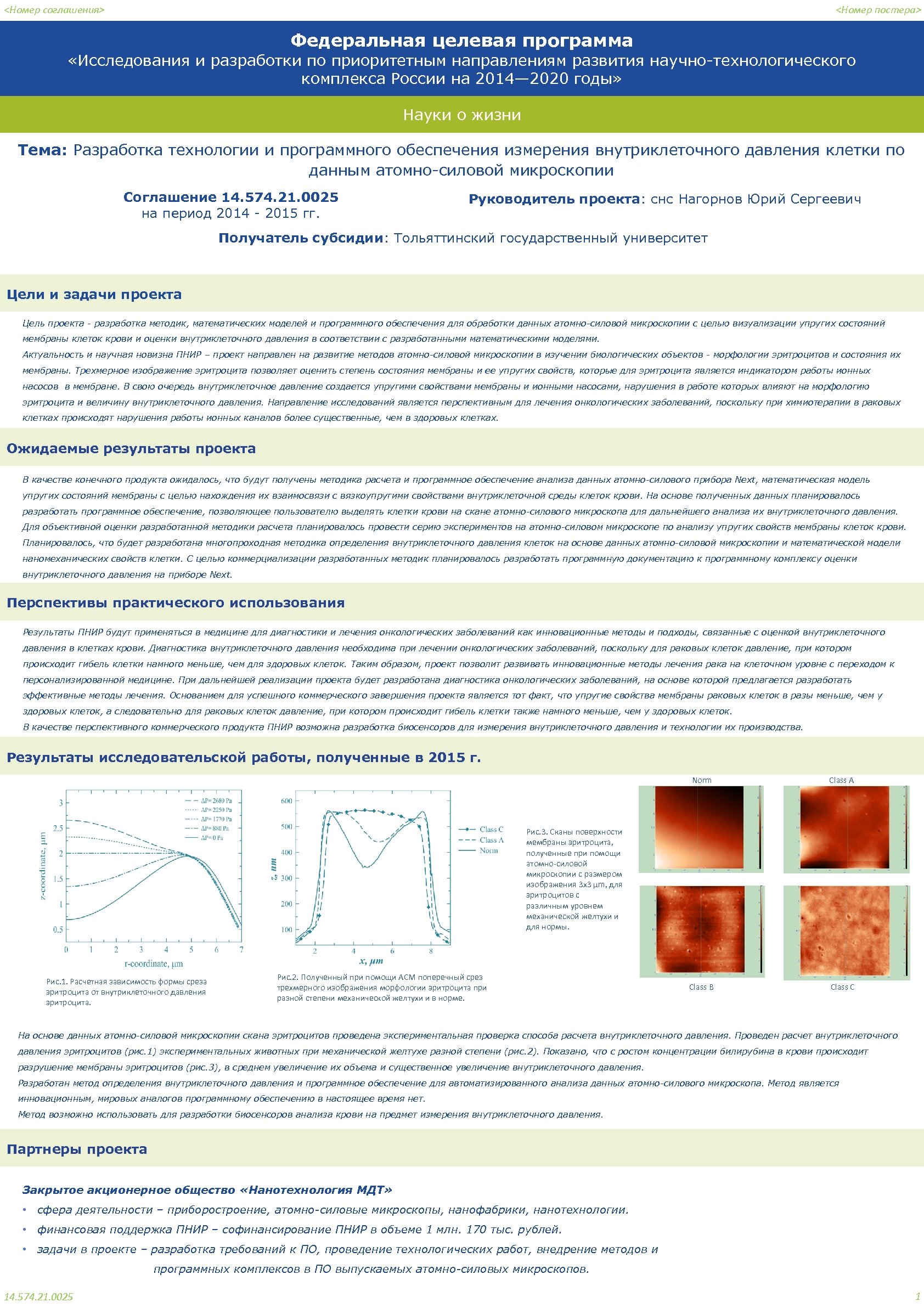 <Номер соглашения> <Номер постера> Федеральная целевая программа «Исследования и разработки по приоритетным направлениям развития