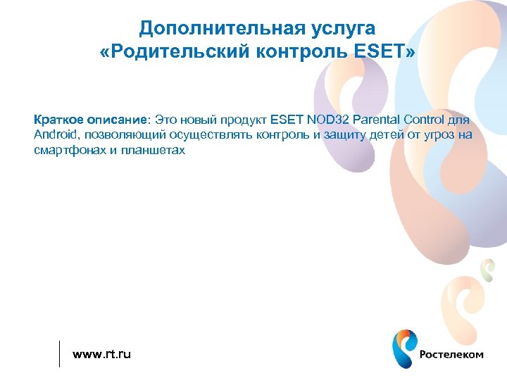 Дополнительная услуга «Родительский контроль ESET» Краткое описание: Это новый продукт ESET NOD 32 Parental