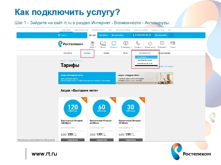 Как подключить услугу? Шаг 1 - Зайдите на сайт rt. ru в раздел Интернет